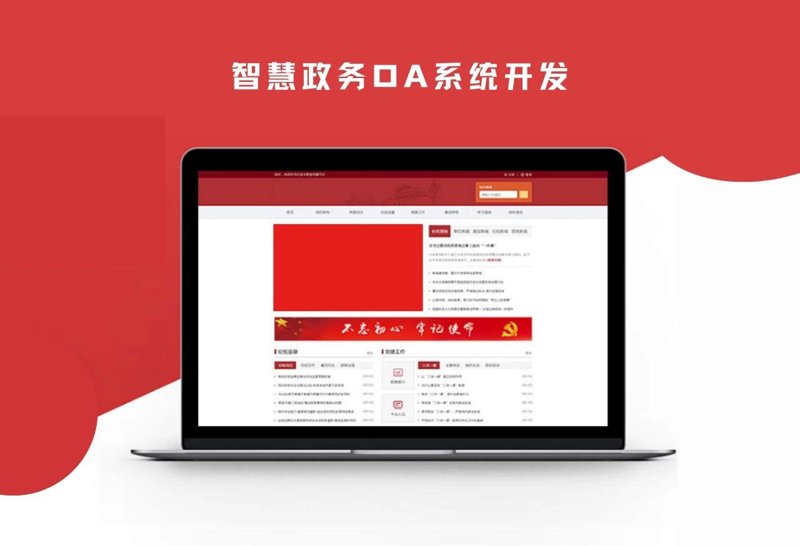 智慧政务系统